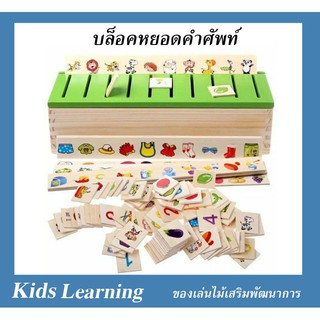 🏅Kids learning🏅  ของเล่นไม้ บล็อกหยอดคำศัพท์ จับคู่รูปภาพ สอนคำศัพท์