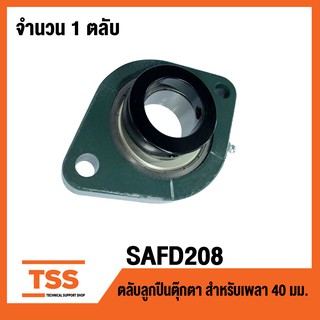 SAFD208 ตลับลูกปืน Bearing Units ( เพลา 40 มม. ) SAFD 208