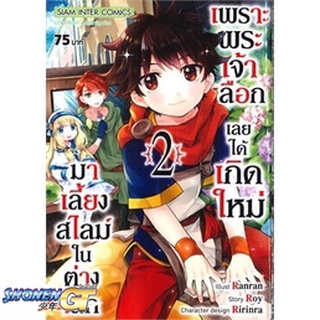 [พร้อมส่ง] หนังสือเพราะพระเจ้าเลือกเลยได้เกิดใหม่มาฯ ล.2#มังงะ-MG,สนพ.Siam Inter Comics,RANRAN