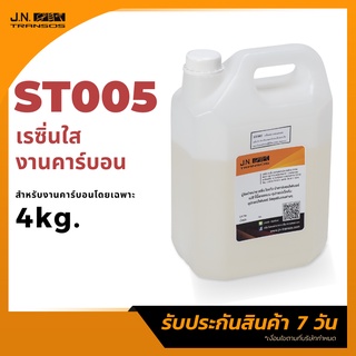 น้ำยาเรซิ่นใส สำหรับงานคาร์บอน 4kg. ยังไม่ผสม Cobalt  เหมาะสำหรับงานคาร์บอน พร้อมส่ง ราคาถูกที่สุด!!