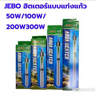 ฮิตเตอร์ ปรับอุณหภูมิในตู้ปลา JEBO 50W/100W/200W/300W