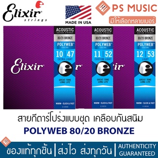 Elixir® สายกีตาร์โปร่งแบบชุด เบอร์ 10-12 POLYWEB COATING - 80/20 BRONZE **MADE IN USA**