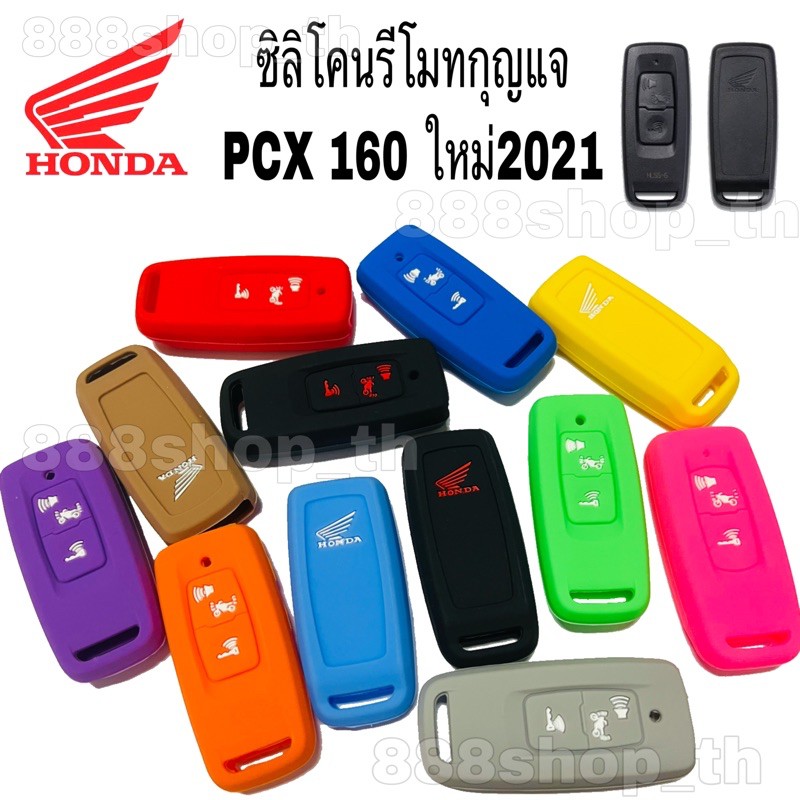 ซิลิโคนรีโมทกุญแจ PCX 160 ใหม่ ปลอกกุญแจ Honda pcx (ราคาต่อชิ้น)