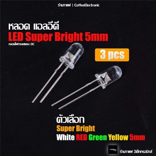 หลอด LED Super bright ขนาด 5mm (ขาว , แดง, เหลือง, เขียว)