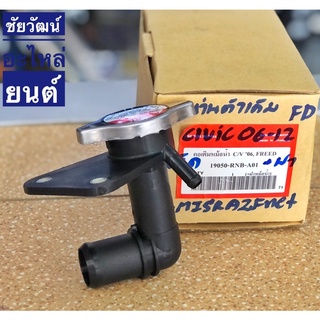 คอห่านเติมหม้อน้ำ + ฝา สำหรับรถ Honda Civic ปี 06-12 , FREED