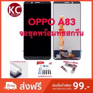 จอชุดLCDพร้อม ทัชสกรีนOPPO A83