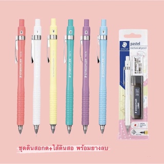 ดินสอกด Staedtler สเต็ดเล่อร์ พาสเทล 0.5 มม. ชุดพิเศษ (ดินสอกด+ไส้ดินสอกด+ยางลบ)