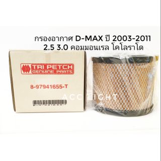 กรองอากาศ D-max ปี 2003 ถึง 2011 เครื่อง 2.5 3.0 แท้ศูนย์