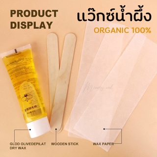 ((LF แว๊กซ์น้ำผึ้ง หลอด 50g.)) 🐝 แว๊กขน แวกขนรักแร้ กำจัดขนขา กําจัดขนแขน แว็กซ์กำจัดขน แบบหลอด