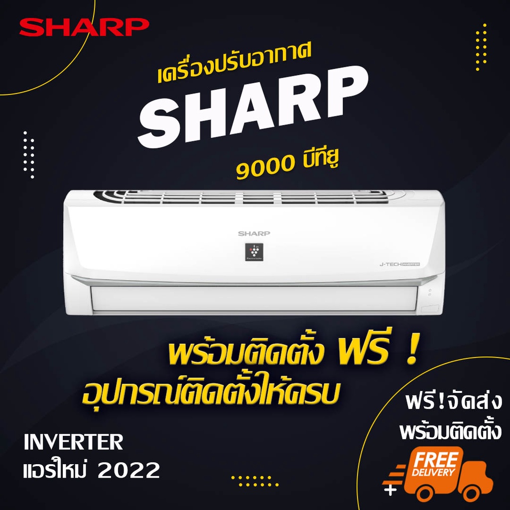 แอร์ใหม่ SHARP 9000btu (พร้อมติดตั้ง)