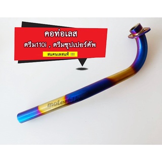 คอท่อเลส ดรีม110i , ดรีมซุปเปอร์คัพ คอท่อDream Supercup สแตนเลสแท้ ไทเททอง ไทเทเงิน / 28mm