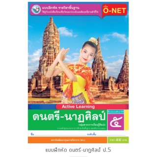 แบบฝึกหัด ดนตรี-นาฏศิลป์ ป.5 #พว.