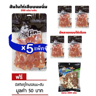 Dogfin ไก่เสียบนมสั้น ถุงใหญ่ 5 แพ็ค แถมบิสกิต 250g.