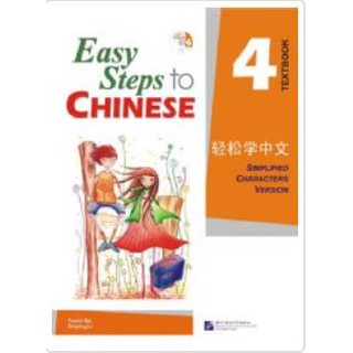 轻松学中文4(课本)(附CD光盘1张) Easy Steps to Chinese Vol. 4(Textbook) + CD