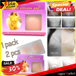 🔥The Best!! Nipple Sillcone Pad แผ่นซิลิโคนปิดหน้าอก 🚚💨พร้อมส่ง!!