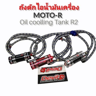 ดักไอระบายความร้อน กระปุกระบายความร้อน Oil cooling tank MOTR-R (R2) กระปุกเล็ก สีแดง//สีดำ//สีเงิน