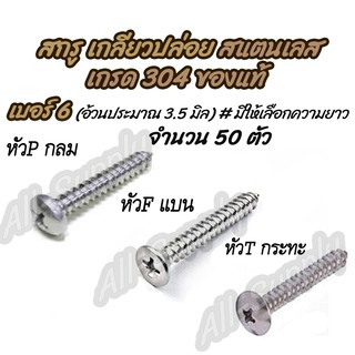 เก็บโค๊ด MT11BTลด50บาท เกลียวปล่อย สแตนเลส เบอร์ 6 หัว P/F/T จำนวน 50 ตัว #เลือกความยาว 1/2 ถึง 1-1/2 นิ้ว