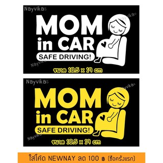 🔥พร้อมส่ง🔥 สติ๊กเกอร์ คนท้องในรถ MOM IN CAR STICKERS