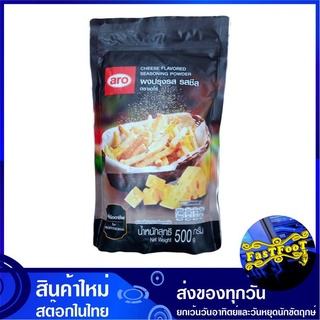 ผงปรุงรสชีส 500 กรัม aro เอโร่ Cheese Flavored Seasoning Powder ผงเขย่า ผงโรย ผงแซบ ผงปรุงรส ชีส รสชีส ผงรสชีส ผงชีส