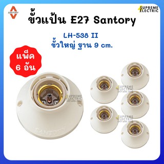 (6 ตัว) ขั้วแป้นใหญ่ E27 SANTORY ซันโตรี่ มีมอก. LH-538 ll