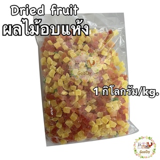 ผลไม้อบแห้ง วิตามินซีสูง 1 กิโลกรัม / Kg. Dried Fruit for rodents High Vitamin C