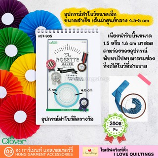 อุปกรณ์ทำโบว์ขนาดเล็ก Clover #57-905