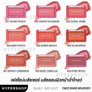 ของแท้ Baby Bright Face Shine Blusher 4.5g เบบี้ ไบร์ท เฟสไชน์ บลัชเชอร์ บลัชออน ฝุ่น บลัชออนชิมเมอร์