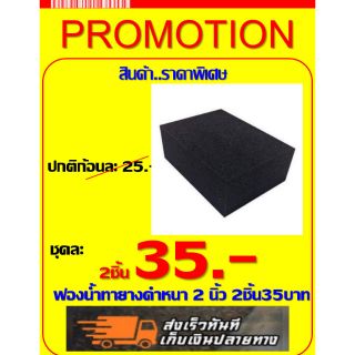 ฟองน้ำทายางดำพลาสติกดำ หนา 2 นี้ว พิเศษ 2 ชิ้น 35 บาท 3*5หนา2นิ้ว