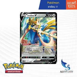 [Pokemon] Pokemon Card Zacian V - การ์ดโปเกม่อน ซาเชี่ยน ซาเชียน V ระดับ RR (โปเกมอนการ์ด)