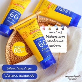 กันแดดมายช้อยส์ SPF60PA+++