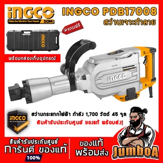 INGCO PDB17008 PDB 17008 สว่านเจาะทำลาย สว่านเจาะ สกัด 1,700W สินค้ารับประกันศูนย์ ของแท้ พร้อมส่ง!