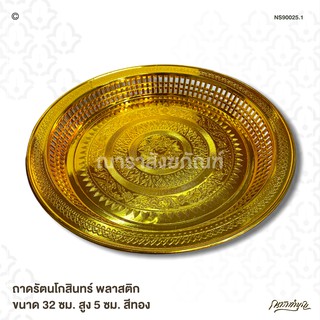 ถาดรัตนโกสินทร์ พลาสติก ขนาด 32 ซม. สูง 5 ซม. สีทอง