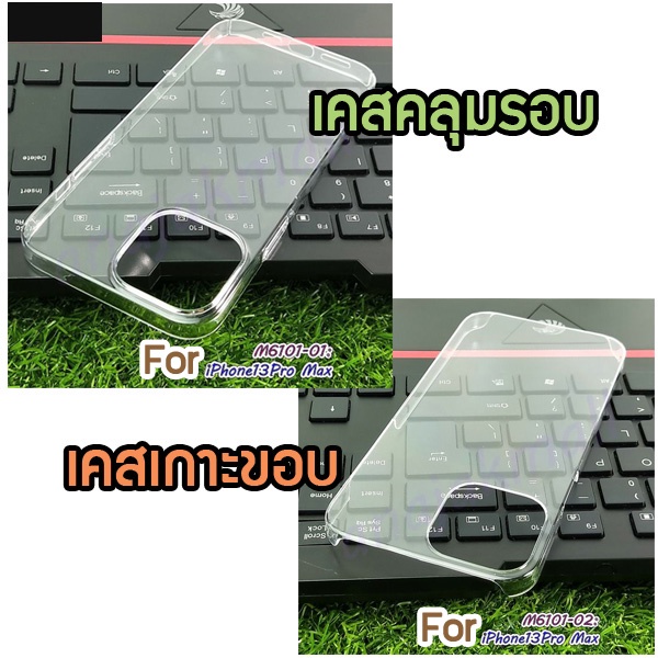 เคสใส สำหรับ iphone13pro max เคส iphone13 pro max คลุมรอบขอบจอเครื่อง เคสเปิดหัวท้าย พร้อมส่งในไทย