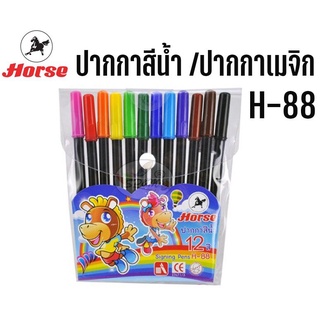 ปากกาสีน้ำ /ปากกาเมจิก 12 สี H-88 ตราม้า