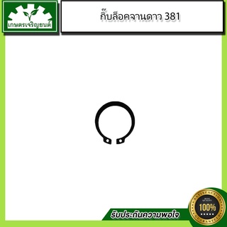 อะไหล่เลื่อยยนต์ชุด 381 กิ๊บล็อคจานดาว 381 (มีราคาส่ง)