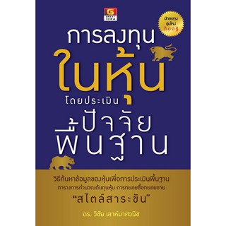 Panyachondist - หนังสือ การลงทุนในหุ้นโดยประเมินปัจจัยพื้นฐาน