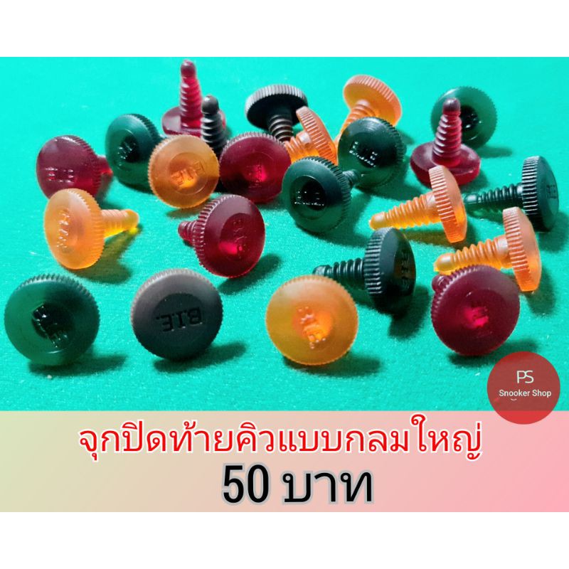 จุกยางพีวีซีปิดท้ายไม้คิวกันกระแทกเฉพาะไม้คิวค่ายไทย