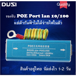 Surge Protection ชุดอุปกรณ์ป้องกันฟ้า และ ป้องกันไฟลัดวงจร ผ่านสายแลน Rj45 Cat5e สำหรับอุปกรณ์กล้อง อินเทอร์เน็ต