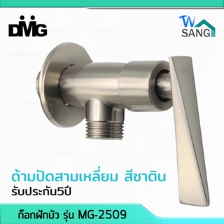 วาล์วต่อฝักบัว ก๊อกฝักบัว DMG รุ่น MG-2509 ด้ามปัด ทรงสามเหลี่ยม สีซาติน รับประกัน5ปี @wsang