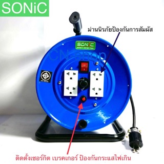 SONiC/ ลูกล้อเก็บสายไฟ" พร้อมสาย VCT 2x1.0 และแบบไม่มีสาย**