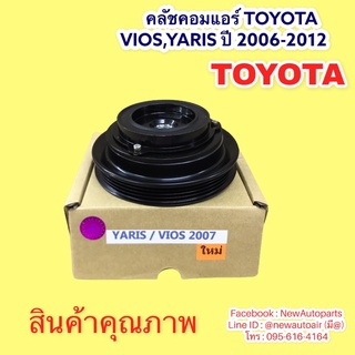 คลัชแอร์ TOYOTA วีออส รุ่น 2 ยารีส ปี 2006-12 หน้าคลัช คอมแอร์ โตโยต้า VIOS YARIS ปี 2006-2012