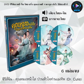 ซีรีส์จีน คุณหมอหน้าใส ป่วนหัวใจท่านแม่ทัพ (Dr. Cutie) : 6 แผ่นจบ (พากย์ไทย+ซับไทย)