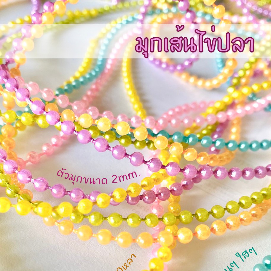 Missribbinมุกเอ็น ตกแต่ง *แบ่งขาย* (หลา) ครบสี มุกงานแต่ง