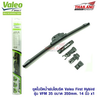 Valeo First ใบปัดน้ำฝนไฮบริดคุณภาพสูง รุ่น VFM 35 ขนาด 350mm / 14 นิ้ว 1 ชุด