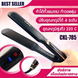 เครื่องหนีบผมCKL-785รุ่นใหม่ปรับอุณหภูมิได้มีมอก.หนีบเรียบเงางามถนอมเส้นผมรูปทรงสวยงามสดุดตา