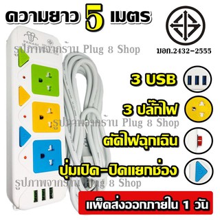  ปลั๊ก ปลั๊กไฟ 3 ช่อง 3 USB (( 5 เมตร2300w )) PANASI รุ่น PN-2432-4 มีเบรกเกอร์ตัดไฟ ปลอดภัยสูง วัสดุแข็งแรง