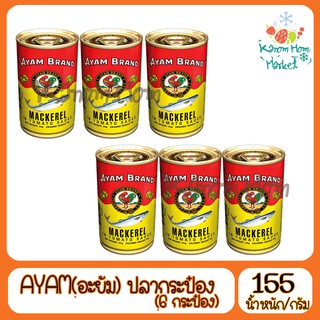 ชุดสุดคุ้ม 6กระป๋อง AYAM ปลากระป๋องอะยำ 155g ปลากระป๋อง  ปลาแมคเคอเรล อะยัม อยำ อะยำ