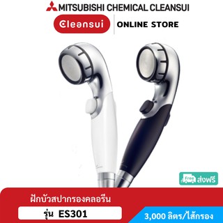 [ใหม่!!ฝักบัวสปา] MITSUBISHI CLEANSUI รุ่น ES301 ฝักบัวสปา กรองคลอรีน อาบสะอาด อาบสดชื่น อาบนุ่มสบายผิวจนคุณสัมผัสได้