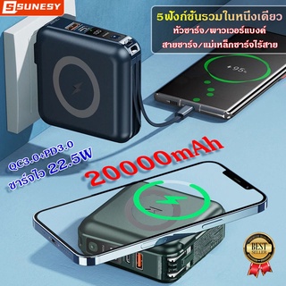 แบตเตอรี่สำรอง20000mAh Sunesy แบตสำรอง แท้100%QC3.0+PD3.0 มาพร้อมสายชาร์จเร็ว 22.5W พาวเวอร์แบงค์ เพาเวอร์แบงค์PowerBank