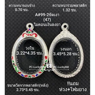 A#99-2ตลับพระ/กรอบพระไมคอน ภายใน 3.22*4.35 ซม. ใช้สำหรับใส่เหรียญไข่ซ่อนหู/วงรี  ** ขนาดที่ใส่สวย  2.7*4.0 ซม**